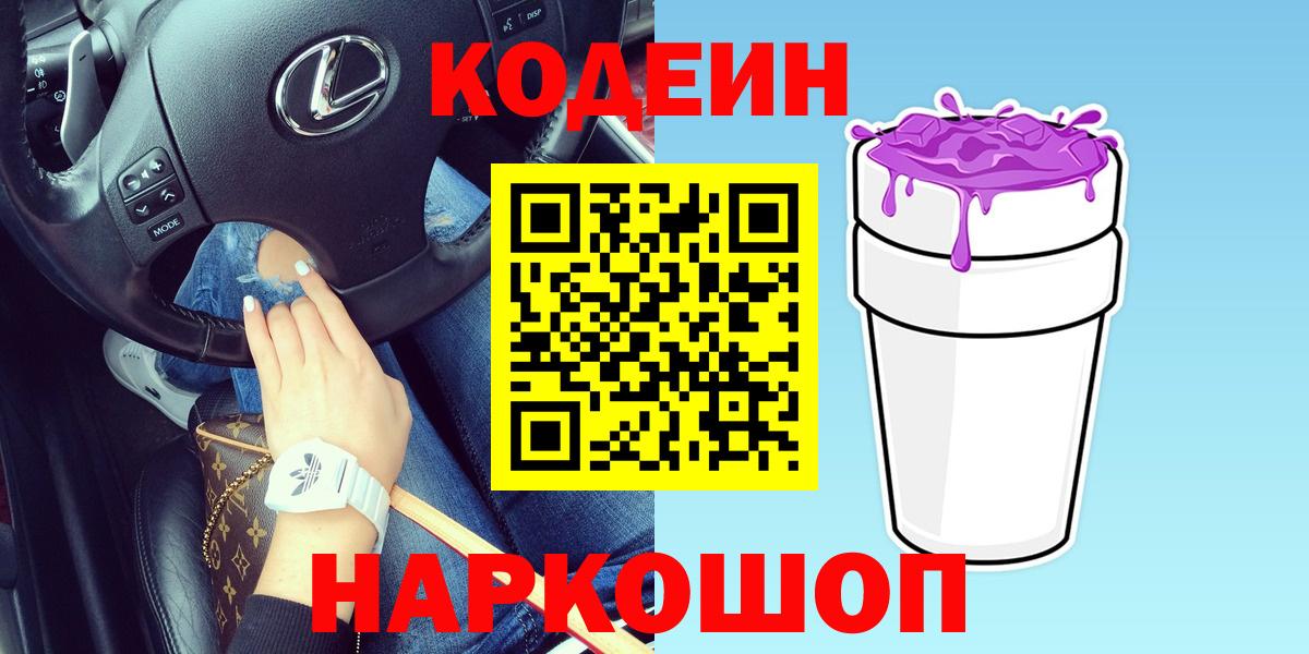 Кодеин Purple Drank  Codein напиток Lean (лин)  Элиста  Вход с VPN 